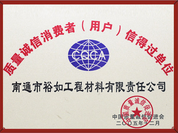 質(zhì)量誠信消費(fèi)者信得過單位 質(zhì)量誠信消費(fèi)者信得過單位