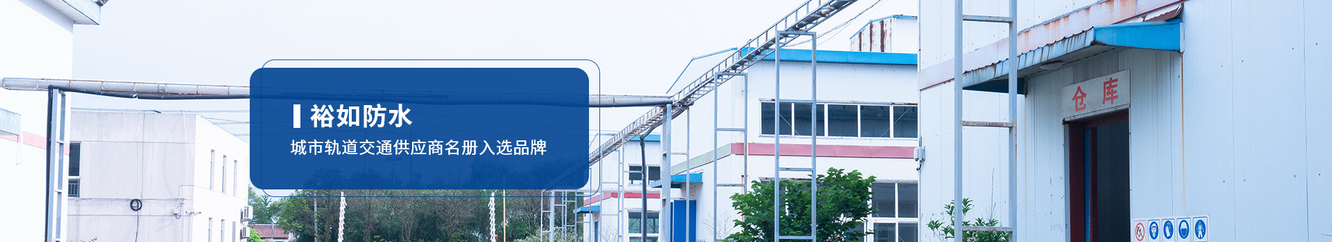 裕如防水-城市軌道交通供應(yīng)商名冊入選品牌