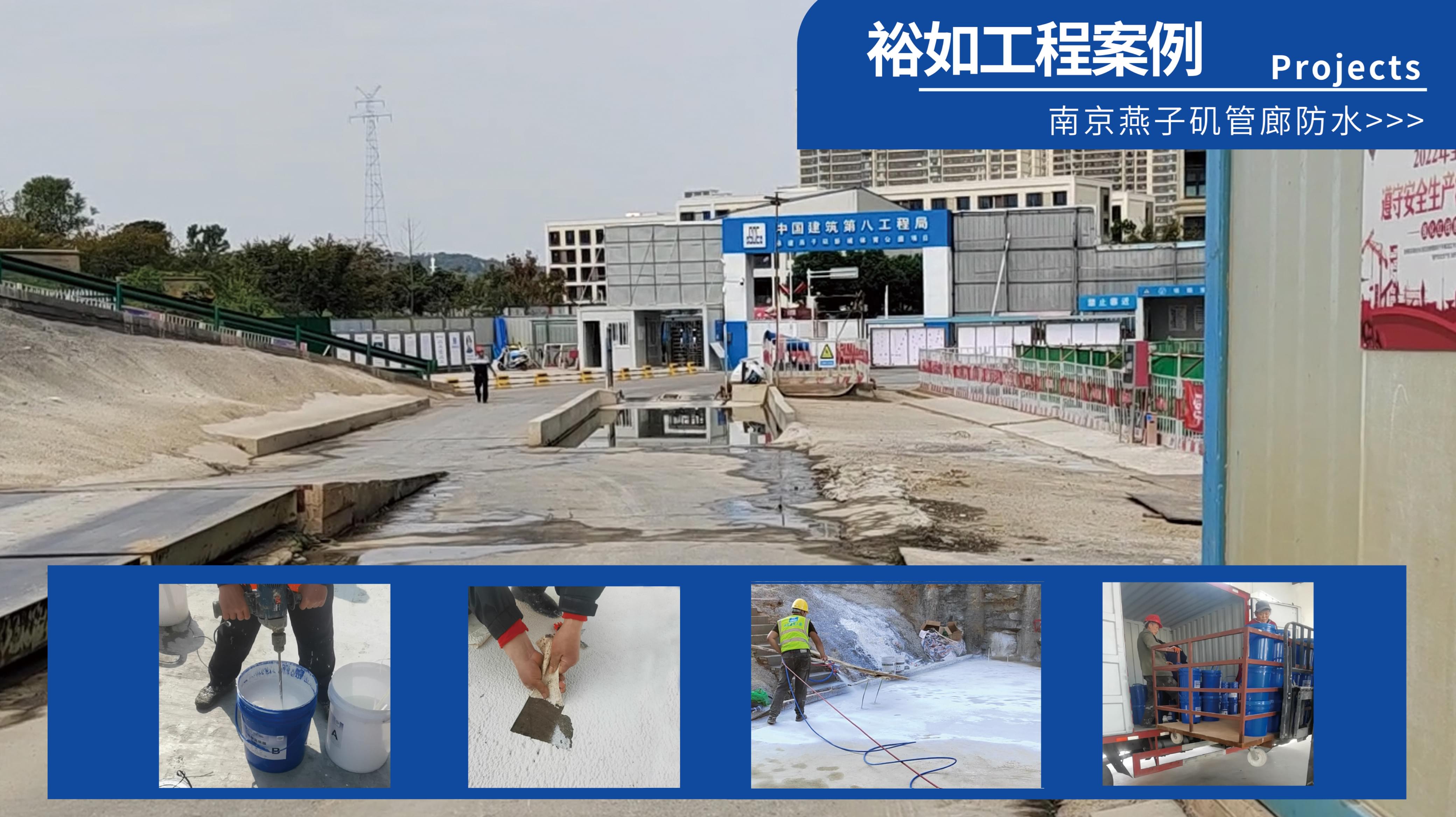 用新型防水材料丙烯酸鹽噴膜，助力南京燕子磯管廊防水建設(shè)
