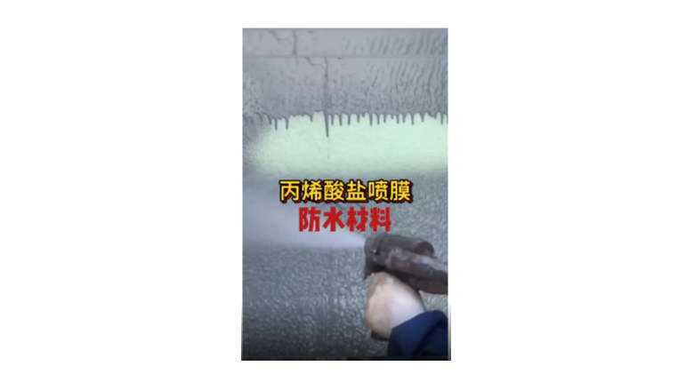 丙烯酸鹽噴膜防水材料-裕如 丙烯酸鹽噴膜防水材料-裕如